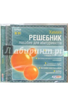 Решебник по химии. Полный курс за 8-11 классы. Пособие для абитуриентов (CDpc) Решебник по химии. Полный курс за 8-11 классы. Пособие для абитуриентов (CDpc)