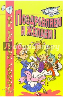 Марина Локалова - Поздравляем и желаем обложка книги Марина Локалова - Поздравляем и желаем обложка книги