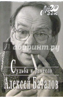 Судьба и ремесло (+ каталог) - Алексей Баталов