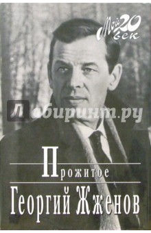 Георгий Жженов - Прожитое (+ каталог) обложка книги Георгий Жженов - Прожитое (+ каталог) обложка книги