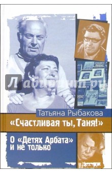 Татьяна Рыбакова - Счастливая ты, Таня! обложка книги Татьяна Рыбакова - Счастливая ты, Таня! обложка книги