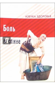 Боль в спине обложка книги Боль в спине обложка книги