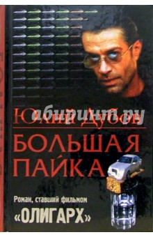 Юлий Дубов - Большая пайка обложка книги Юлий Дубов - Большая пайка обложка книги