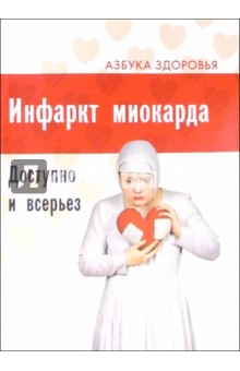 Инфаркт миокарда. Доступно и всерьез обложка книги Инфаркт миокарда. Доступно и всерьез обложка книги