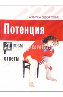 Потенция: Вопросы и ответы