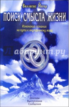 Поиск смысла жизни. Изменение сознания на пути к внутреннему миру - Виллигис Йегер