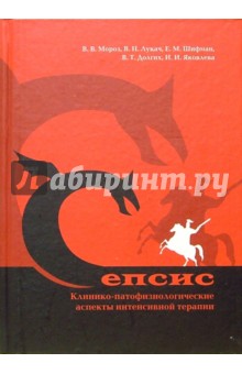 Виктор Мороз - Сепсис. Клинико-патофизиологические аспекты интенсивной терапии: Руководство для врачей обложка книги Виктор Мороз - Сепсис. Клинико-патофизиологические аспекты интенсивной терапии: Руководство для врачей обложка книги