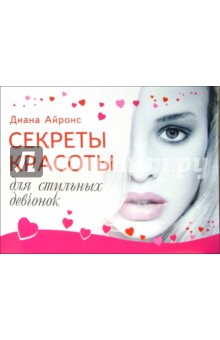 Секреты красоты для стильных девчонок - Диана Айронс