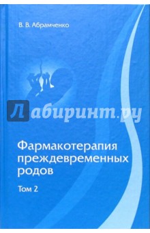 Валерий Абрамченко - Фармакотерапия преждевременных родов: В 3-х томах. - том 2 обложка книги Валерий Абрамченко - Фармакотерапия преждевременных родов: В 3-х томах. - том 2 обложка книги