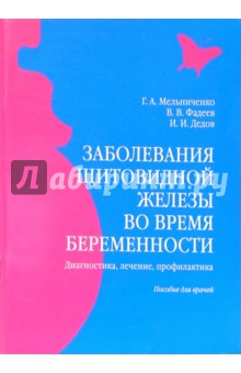 Галина Мельниченко - Заболевания щитовидной железы во время беременности: Пособие для врачей обложка книги Галина Мельниченко - Заболевания щитовидной железы во время беременности: Пособие для врачей обложка книги