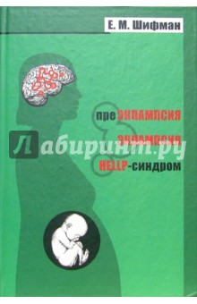 Ефим Шифман - Преэклампсия. Эклапсия. HELLP-синдром обложка книги Ефим Шифман - Преэклампсия. Эклапсия. HELLP-синдром обложка книги