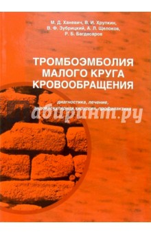 Ханевич, Хрупкин - Тромбоэмболия малого круга кровообращения обложка книги Ханевич, Хрупкин - Тромбоэмболия малого круга кровообращения обложка книги