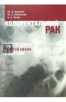 Ханевич, Зязин, Шашолин - Колоректальный рак. Подготовка толстой кишки к операции обложка книги Ханевич, Зязин, Шашолин - Колоректальный рак. Подготовка толстой кишки к операции обложка книги