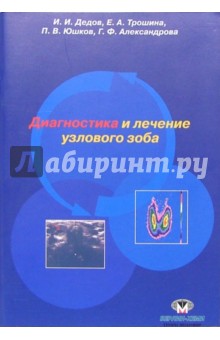 Диагностика и лечение узлового зоба: Методические рекомендации - Иван Дедов