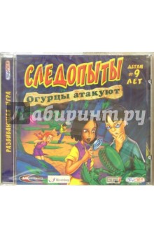 Следопыты. Огурцы атакуют. Для детей от 9 лет (CDpc) Следопыты. Огурцы атакуют. Для детей от 9 лет (CDpc)