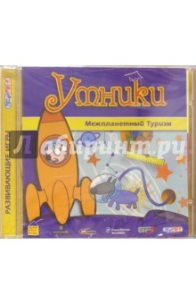 Умники. Межпланетный туризм (CD)