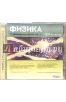 Физика. Для 7-9 класса (CD) обложка книги Физика. Для 7-9 класса (CD) обложка книги