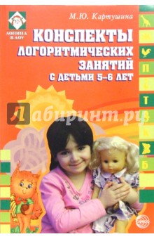 Марина Картушина - Конспекты логоритмических занятий с детьми 5-6 лет обложка книги Марина Картушина - Конспекты логоритмических занятий с детьми 5-6 лет обложка книги