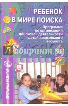 Ребенок в мире поиска: Программа по организации поисковой деятельности детей дошкольного возраста - Ольга Дыбина