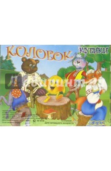 Кубики: "Колобок" обложка книги Кубики: "Колобок" обложка книги