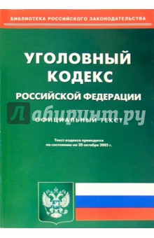 Уголовный кодекс РФ на 20 октября 2005г
