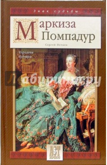 Маркиза Помпадур: Королева будуара - Сергей Нечаев