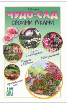 Карлен Кочарян - Чудо-сад своими руками обложка книги Карлен Кочарян - Чудо-сад своими руками обложка книги