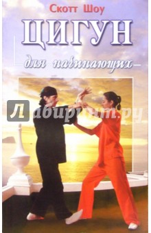 Скотт Шоу - Цигун для начинающих обложка книги Скотт Шоу - Цигун для начинающих обложка книги