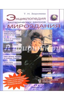 Тамара Зюрняева - Энциклопедия эзотерических законов мироздания обложка книги Тамара Зюрняева - Энциклопедия эзотерических законов мироздания обложка книги