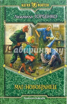 Людмила Горбенко - Маг-новобранец обложка книги Людмила Горбенко - Маг-новобранец обложка книги