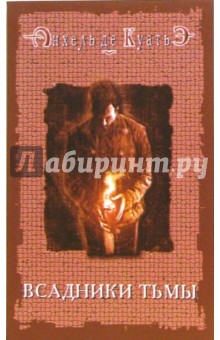 Анхель Куатьэ - Всадники Тьмы обложка книги Анхель Куатьэ - Всадники Тьмы обложка книги