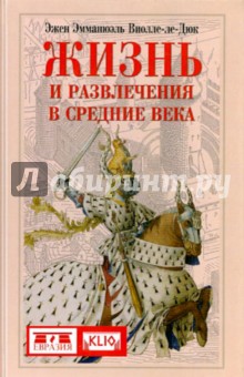 Жизнь и развлечения в средние века - Эжен Виолле-Ле-Дюк