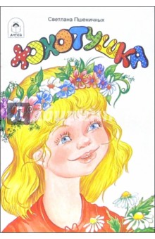 Светлана Пшеничных - Хохотушка обложка книги Светлана Пшеничных - Хохотушка обложка книги