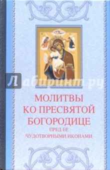 Молитвы ко Пресвятой Богородице пред Ее чудотворными иконами обложка книги Молитвы ко Пресвятой Богородице пред Ее чудотворными иконами обложка книги