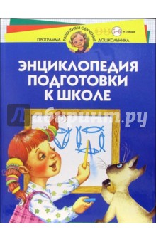 Энциклопедия подготовки к школе. Для детей 5-6 лет и старше - Юрий Гатанов