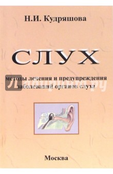 Нина Кудряшова - Слух. Методы лечения и предупреждения заболеваний органов слуха обложка книги Нина Кудряшова - Слух. Методы лечения и предупреждения заболеваний органов слуха обложка книги