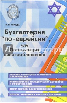Константин Середа - Бухгалтерия "по-еврейски", или Оптимизация налогообложения обложка книги Константин Середа - Бухгалтерия "по-еврейски", или Оптимизация налогообложения обложка книги
