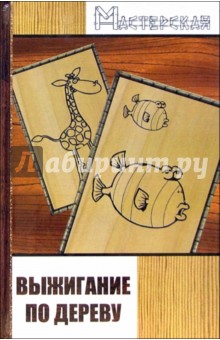 Владимир Панченко - Выжигание по дереву обложка книги Владимир Панченко - Выжигание по дереву обложка книги