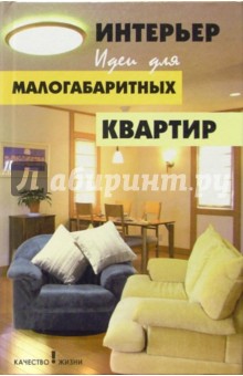 Елена Омельченко - Интерьер. Идеи для малогабаритных квартир обложка книги Елена Омельченко - Интерьер. Идеи для малогабаритных квартир обложка книги