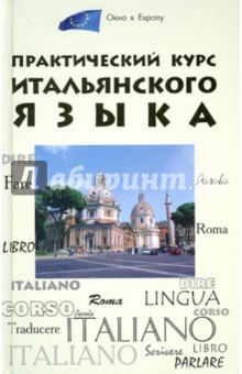 Юлия Добровольская - Практический курс итальянского языка обложка книги Юлия Добровольская - Практический курс итальянского языка обложка книги