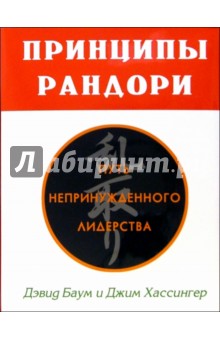 Баум, Хассингер - Принципы рандори обложка книги Баум, Хассингер - Принципы рандори обложка книги
