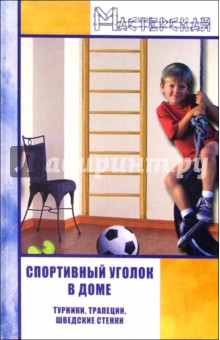 Александр Степанов - Спортивный уголок в доме: турники, трапеции, шведские стенки обложка книги Александр Степанов - Спортивный уголок в доме: турники, трапеции, шведские стенки обложка книги