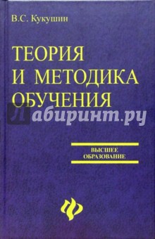 Вадим Кукушин - Теория и методика обучения обложка книги Вадим Кукушин - Теория и методика обучения обложка книги