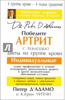 Победите артрит с помощью диеты по группе крови - Адамо Д'