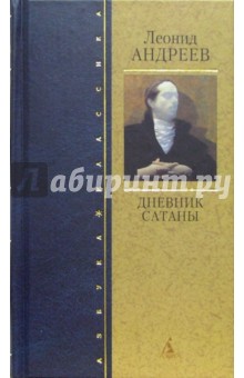Леонид Андреев - Дневник Сатаны: Роман, повесть, рассказы обложка книги Леонид Андреев - Дневник Сатаны: Роман, повесть, рассказы обложка книги