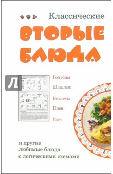 Коробач, Ивлева - Классические вторые блюда обложка книги Коробач, Ивлева - Классические вторые блюда обложка книги