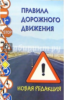 ПДД Новая редакция с поправками на 01.10.05 обложка книги ПДД Новая редакция с поправками на 01.10.05 обложка книги