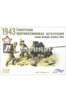 Советская противотанковая артиллерия 1943 обложка книги Советская противотанковая артиллерия 1943 обложка книги