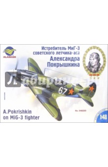 Истребитель МиГ-3 советского летчика-аса Александра Покрышкина