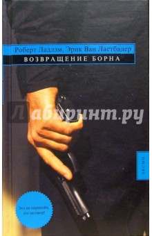 Возвращение Борна: Роман - Роберт Ладлэм